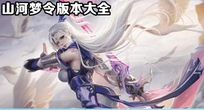 山河梦令版本大全