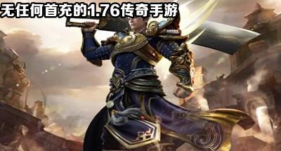 没有任何首充的1.76传奇手游合集
