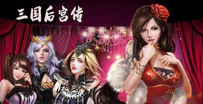 三国后宫传手游盘点
