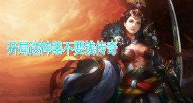 开局上线免费送神装的传奇游戏合集
