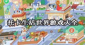 托卡生活世界完整下载