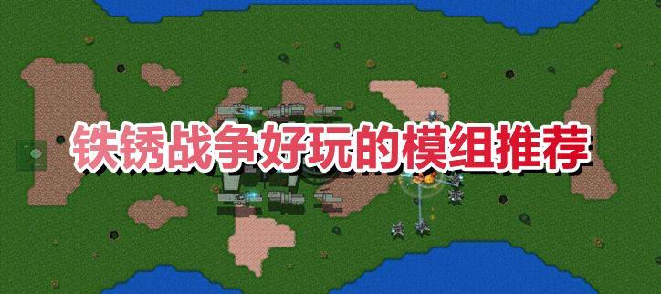 铁锈战争好玩的mod下载
