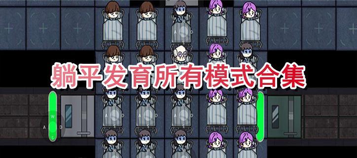 躺平发育所有版本合集