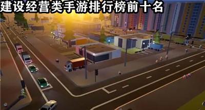 建设经营类手游排行榜前十名