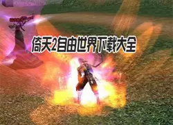 倚天2自由世界安卓版