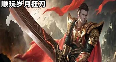 顺玩岁月狂刀手游大全