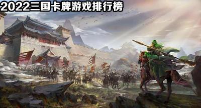 2022三国卡牌游戏排行榜