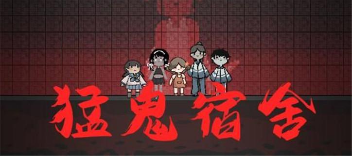 猛鬼宿舍所有版本合集