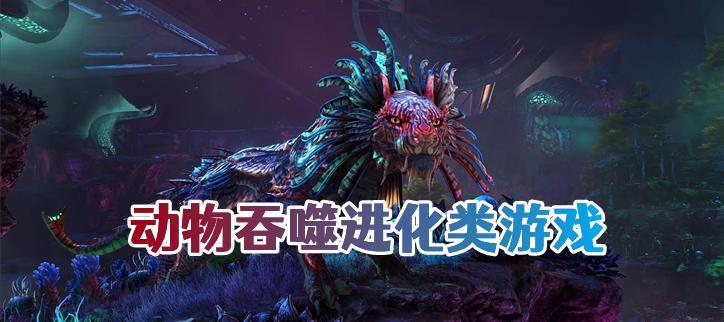 吞噬东西就可以进化的游戏
