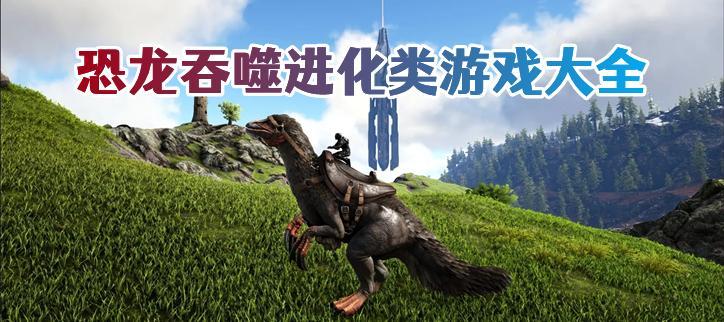 模拟恐龙生存进化的游戏