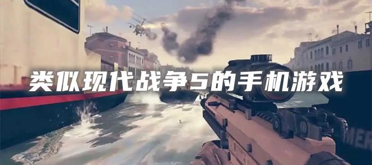 类似现代战争5的手机游戏合集