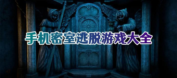 密室逃脱游戏大全下载