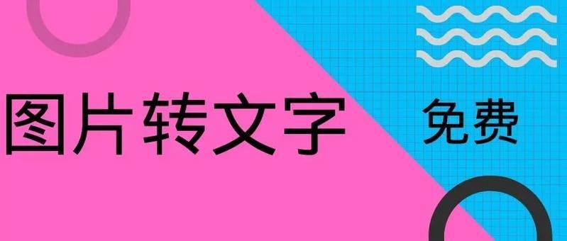 文字转换免费软件大全