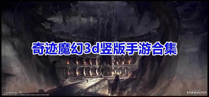 奇迹魔幻3d竖版手游大全