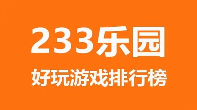 233乐园什么游戏最好玩大全