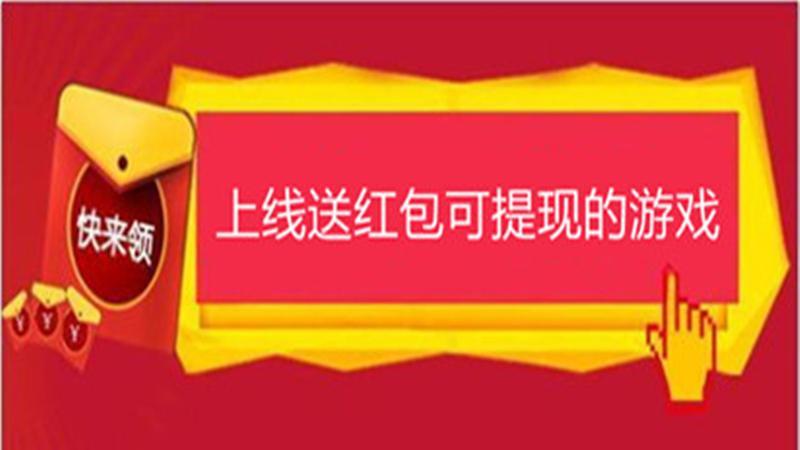 上线送红包可提米的游戏最新盘点