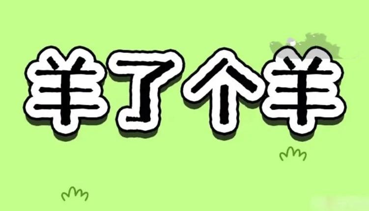 类似羊了个羊的闯关赚钱游戏最新盘点大全