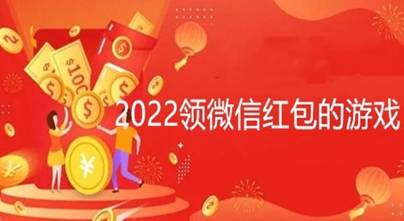 2022领微信红包的游戏最新推荐