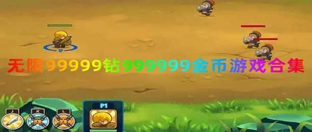 99999钻999999金币游戏合集