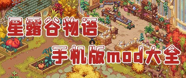 星露谷物语mod大全最新排行榜合集