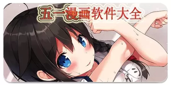 五一漫画app免费版下载安装差不多的软件合集