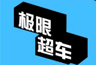 极限超车专题合集