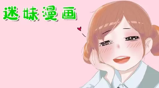 迷妹漫画app版网站推荐合集