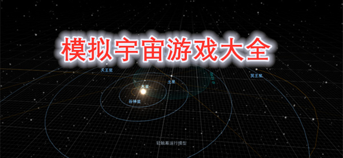 模拟宇宙游戏合集